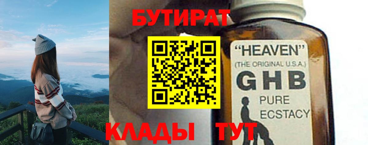 БУТИРАТ жидкий экстази  Вход с VPN  Зеленогорск 