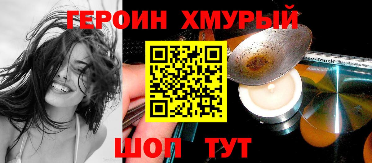 ГЕРОИН хмурый Зеленогорск
